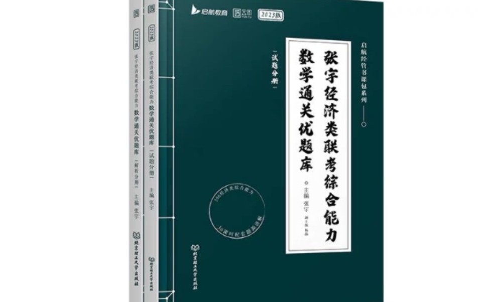 [图]396经济类联考23张宇优题库博哥超详细讲解第七章1-20