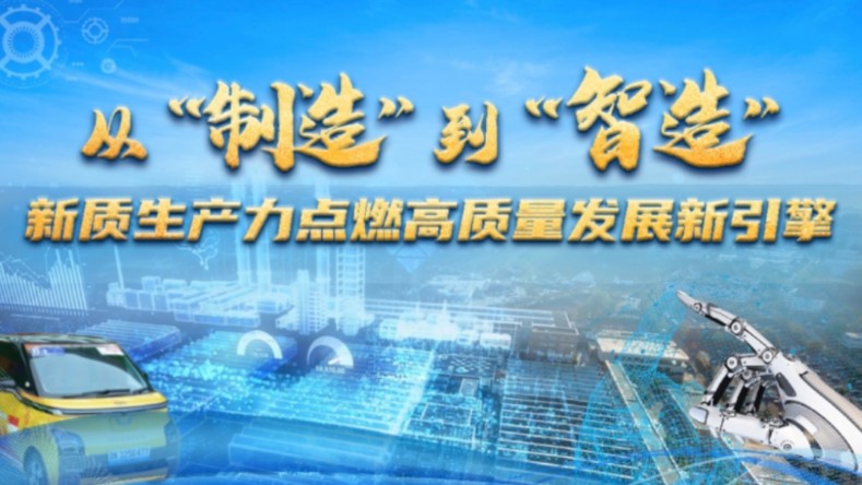 第八届全国高校大学生讲思政课公开课参赛作品《从“制造”到“智造”:新质生产力点燃高质量发展新引擎》哔哩哔哩bilibili