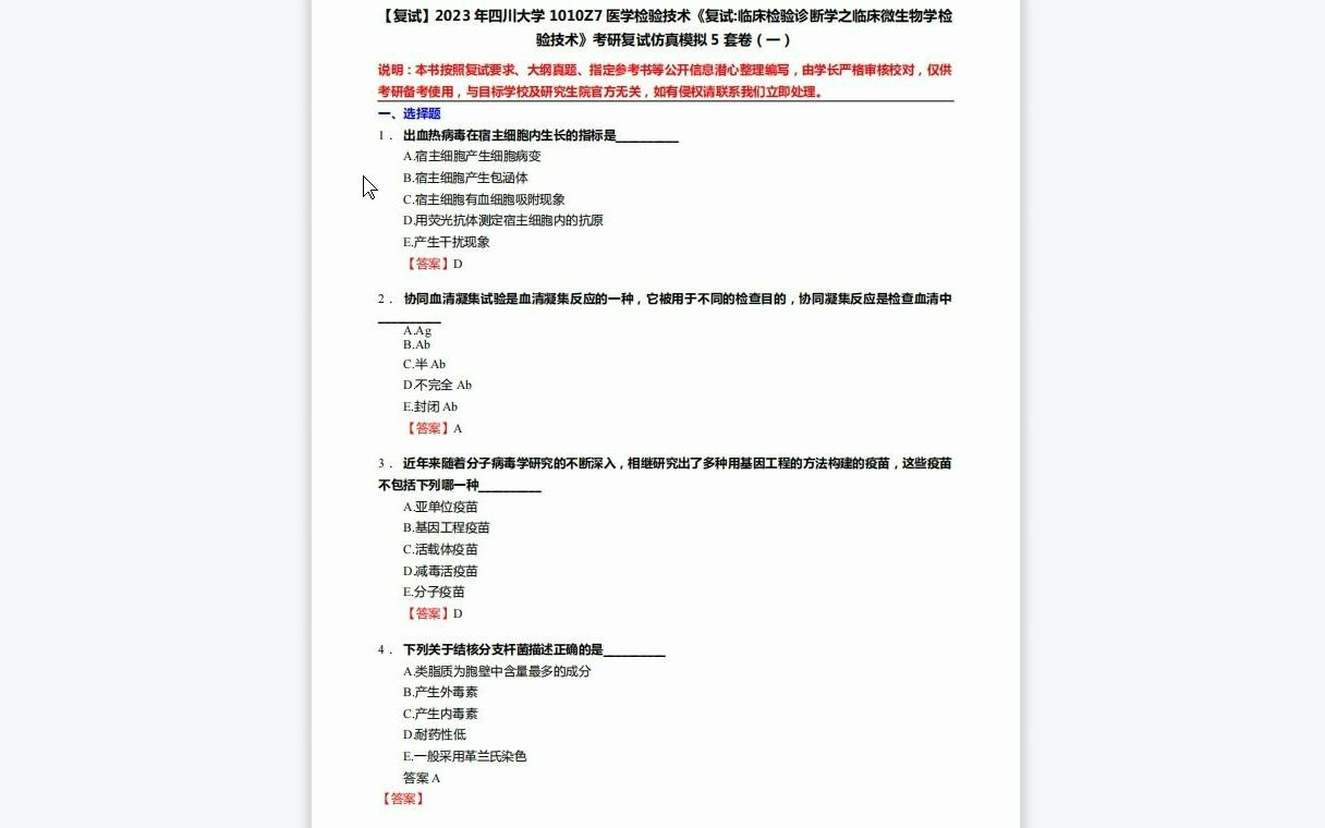 [图]F519238【复试】2023年四川大学1010Z7医学检验技术《复试临床检验诊断学之临床微生物学检验技术》考研复试仿真模拟5套卷