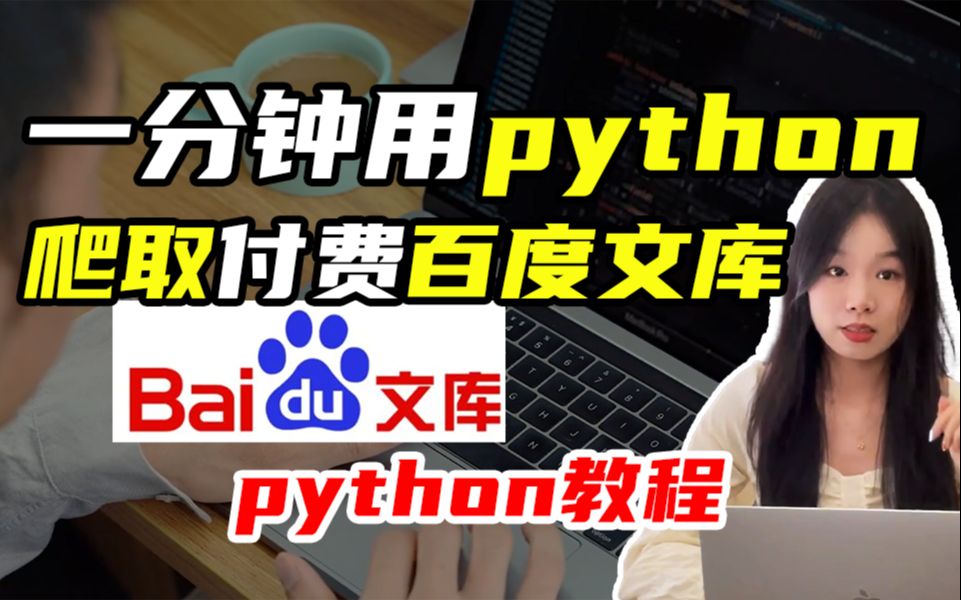 【python爬虫】一分钟教你用python爬取付费百度文库（附源码）基础 哔哩哔哩