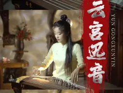 Download Video: 【古筝】《云宫迅音》（没有“丢丢丢”的云宫迅音是没有灵魂哒）