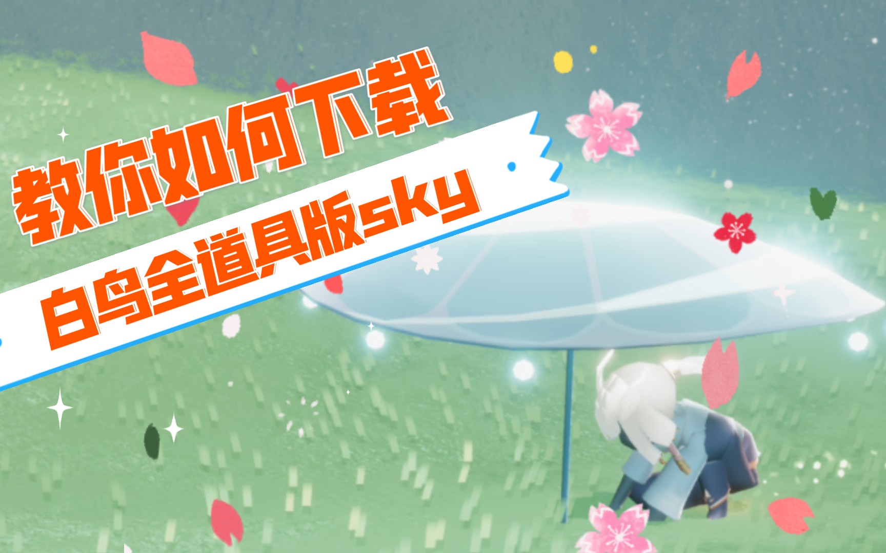 活动作品光遇sky单机白鸟全道具版它来了