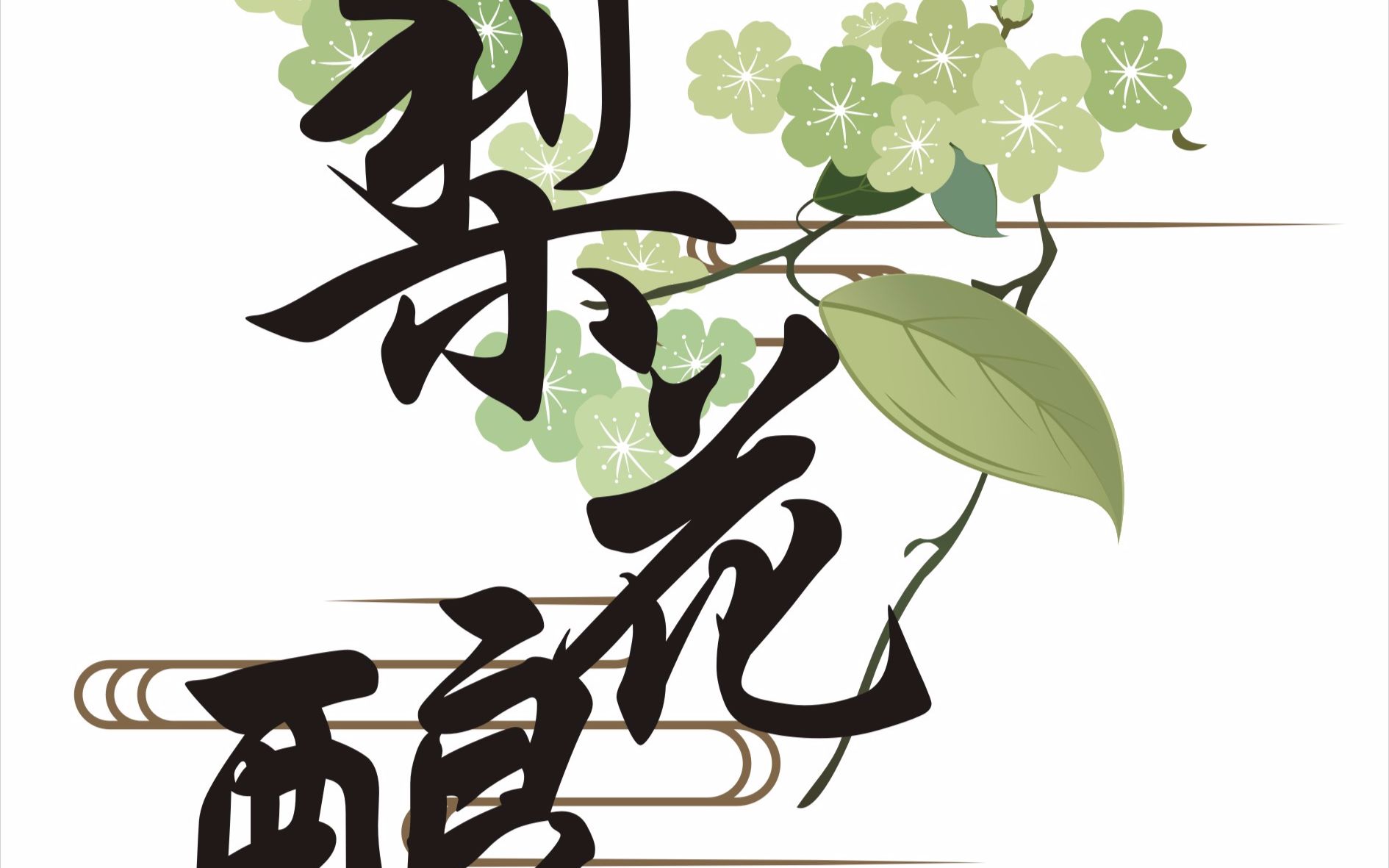 【梨花酿】汉元素大衣——危亭. 二掌柜告别作