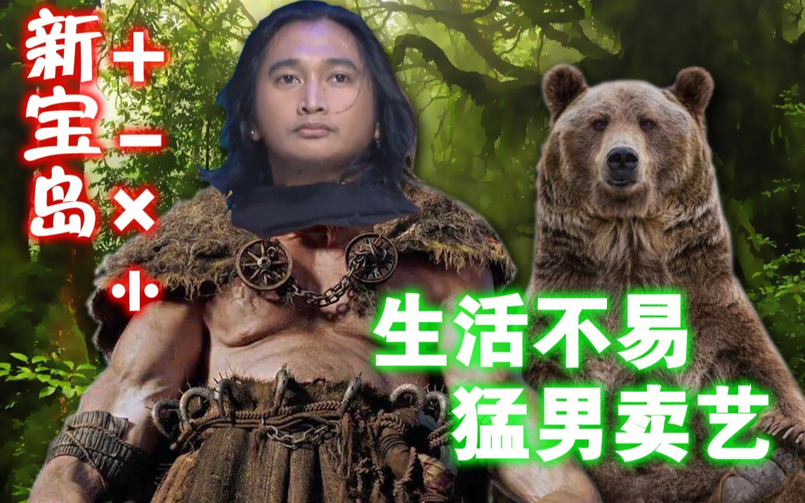 【生活不易,猛男卖艺】猛男舞团 尬舞图鉴!无码高清!