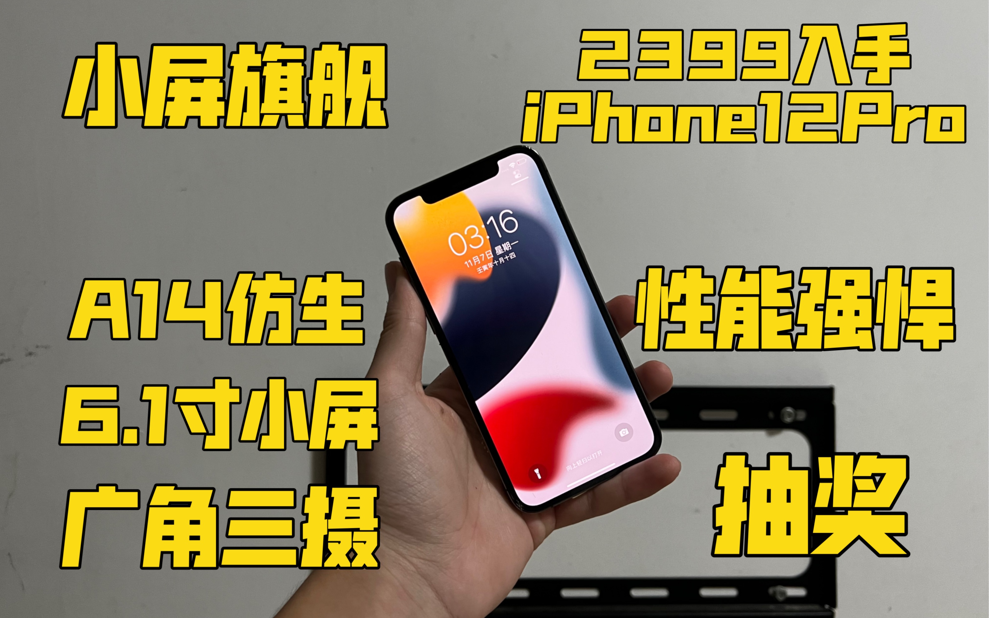 【小屏旗舰】2399入手iPhone12Pro A14仿生+6.1寸小屏 广角三摄 不锈钢边框!哔哩哔哩bilibili