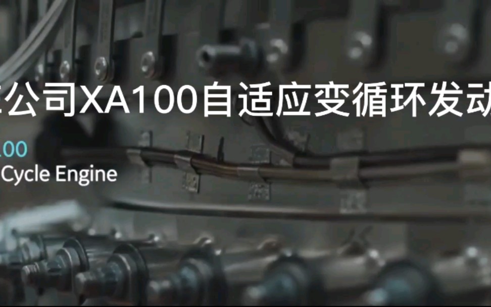 【GE航空】XA100自适应变循环发动机宣传片哔哩哔哩bilibili