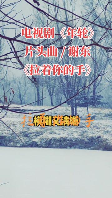 雪花飄飛,經典再放,90年代電視連續劇《年輪》片頭曲《拉著你的手》