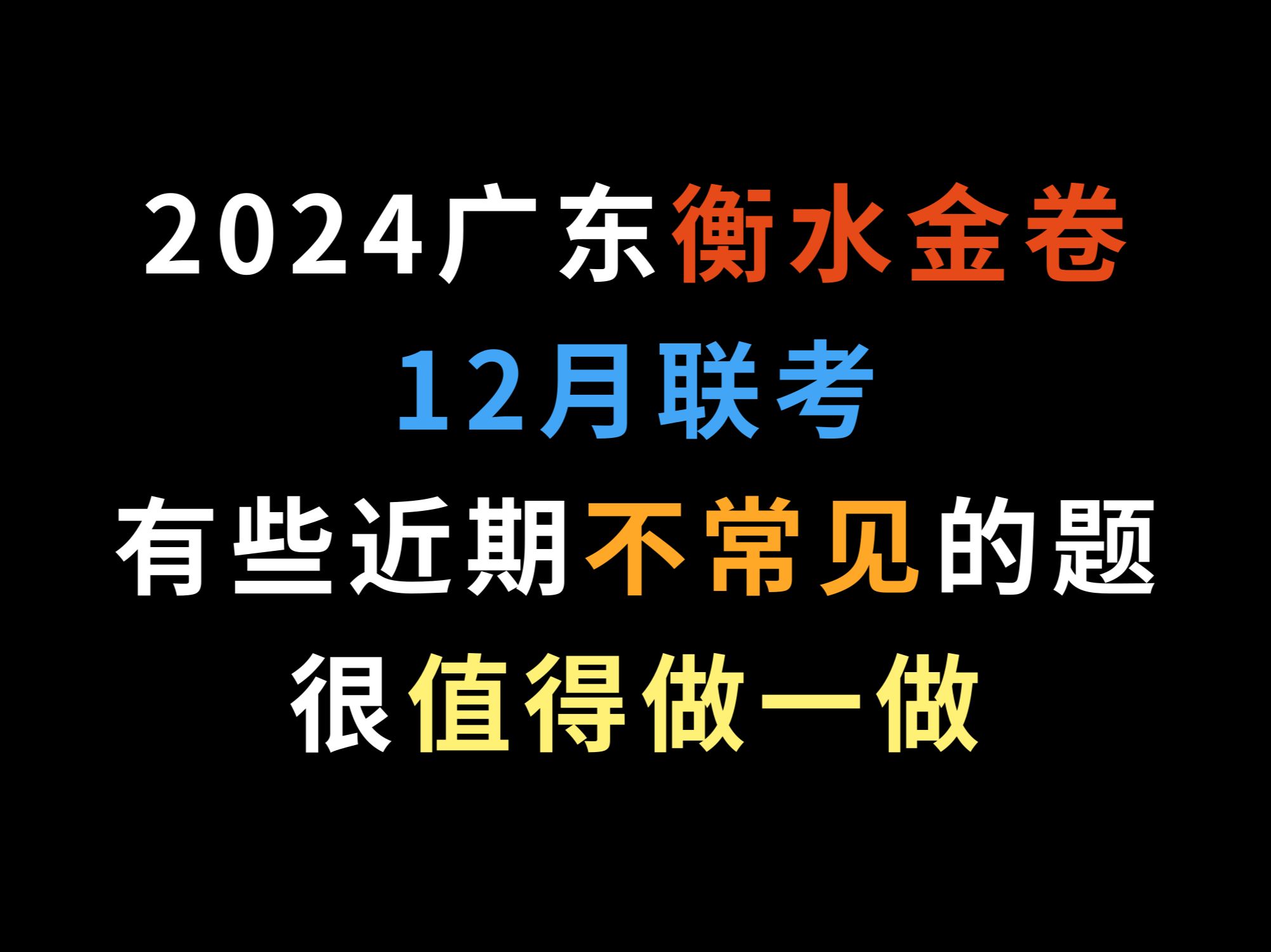 2024广东衡水金卷12月联考,有些近期不常见的题,很值得做一做哔哩哔哩bilibili