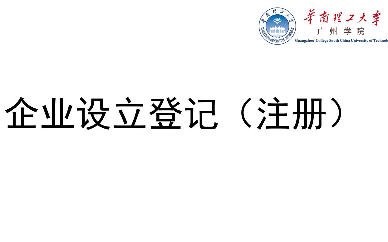 跨专业校内实训(华南理工大学广州学院)——企业注册——企业登记哔哩哔哩bilibili