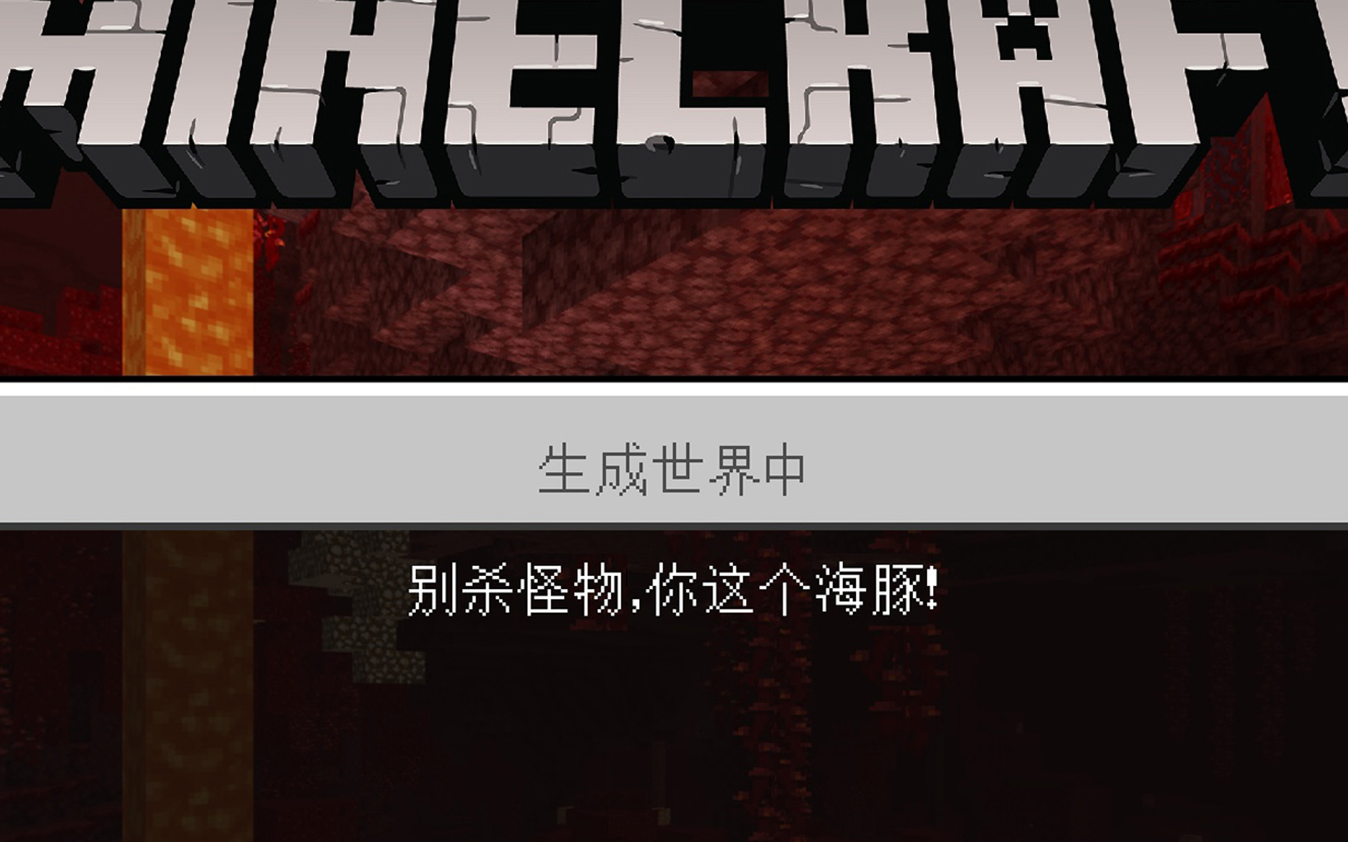 别杀怪物,你这个海豚