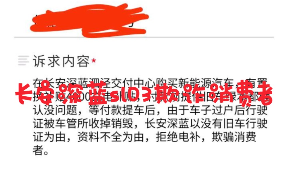 长安深蓝欺诈消费者,付款前资料交上去都没问题,付好钱就开始扯皮,订单中心推给交付中心,交付中心推给客服,客服又推给订单中心,完美闭环哔哩...