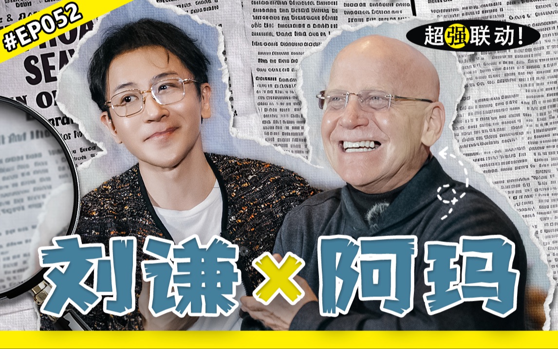 【刘谦魔术课】超强联动！“大暴龙”弟子!麦克·阿玛！-刘谦-刘谦-哔哩哔哩视频