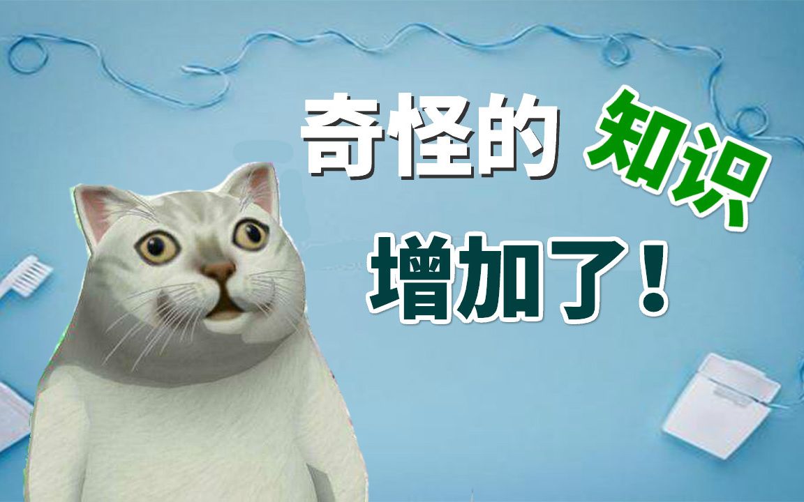 奇怪的知识又增加了!