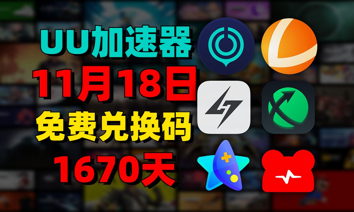 11月18日UU加速器最新免费1670天兑换口令!雷神口令!迅游口令兑换码!还有更多游戏加速器 周卡/月卡/天卡/ 兑换口令!人手一份! 先到先得!网络游...