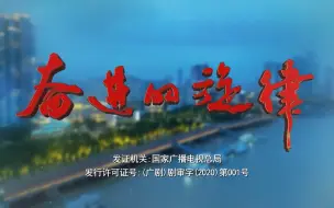 Download Video: 奋进的旋律 23