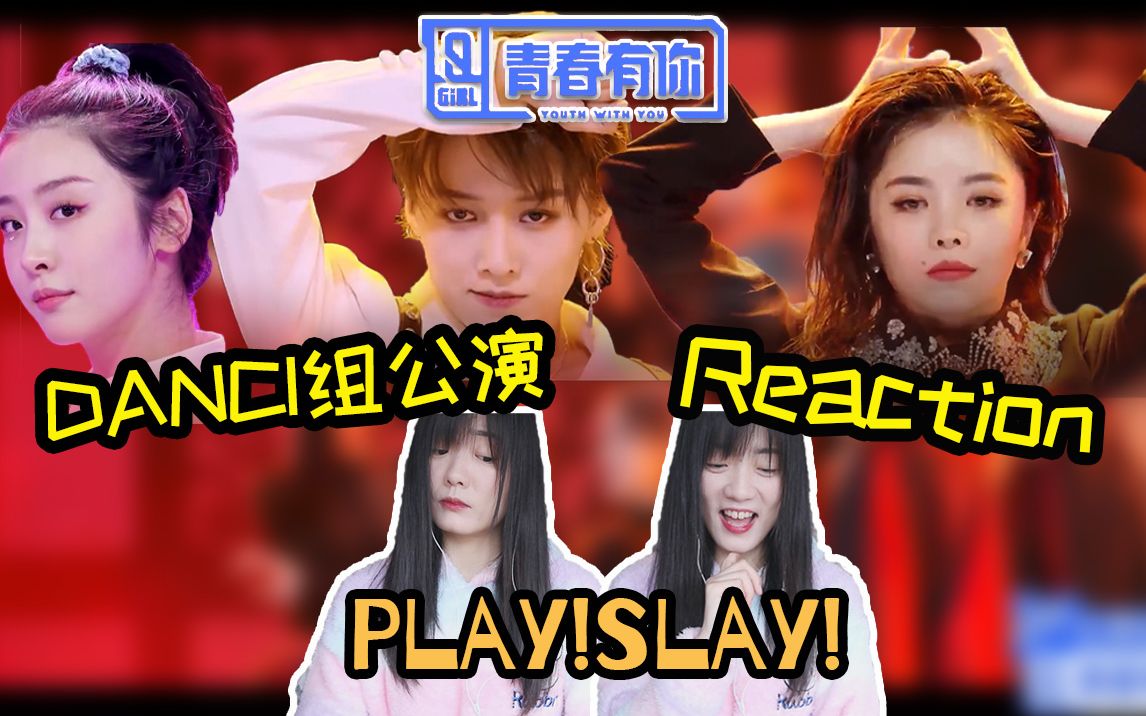 【婧】舞蹈组公演reaction|《Play》Slay全场!安崎吸睛王!《破风》期待以上!惊喜未满!《芒种》饶了我吧~|不黑不吹!狗头保命!不黑不吹!狗头保哔...