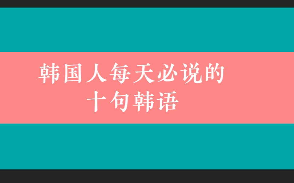 韩国人每天必说的十句韩语口语 | 韩语会话 | 自学韩文 | 韩语学习 |哔哩哔哩bilibili