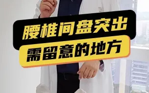 Tải video: 有腰椎间盘突出的朋友，快测试一下你的大脚趾吧！