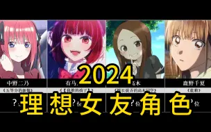 2024理想女友角色！【日网票选】