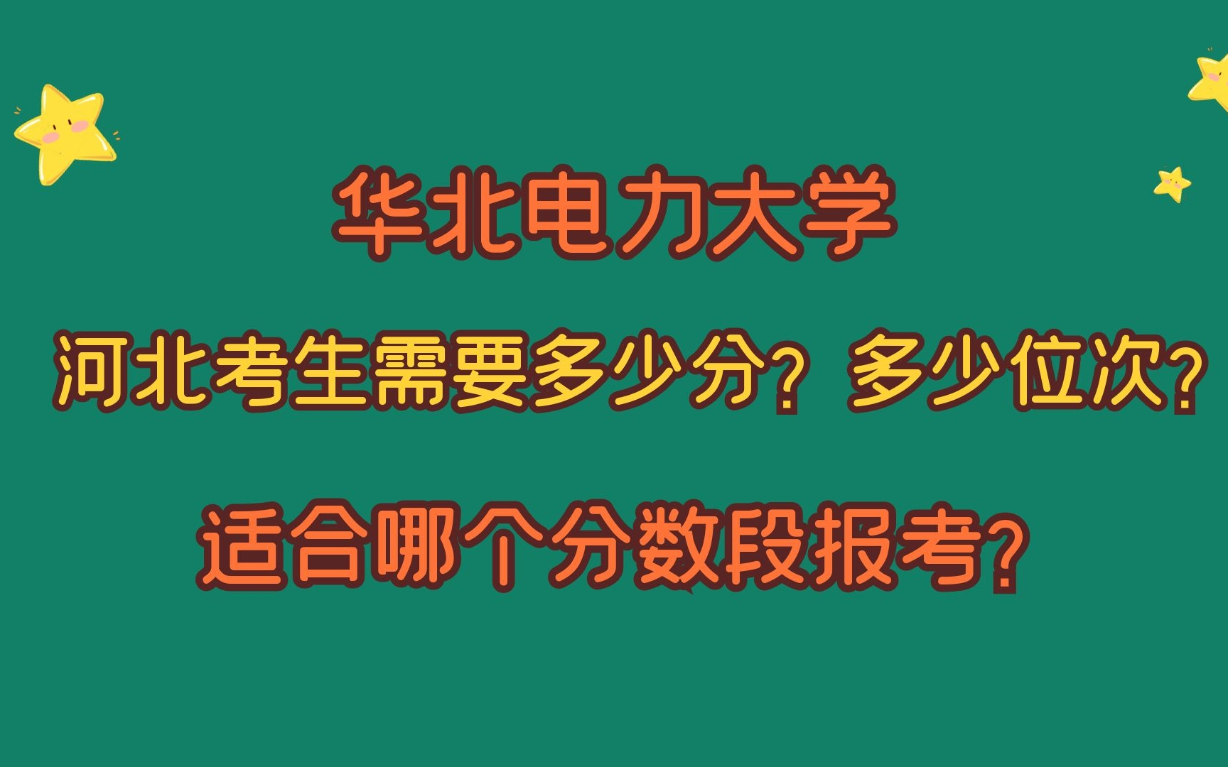 华北电力大学,河北考生需要多少分?多分位次?适合哪个分数段?哔哩哔哩bilibili