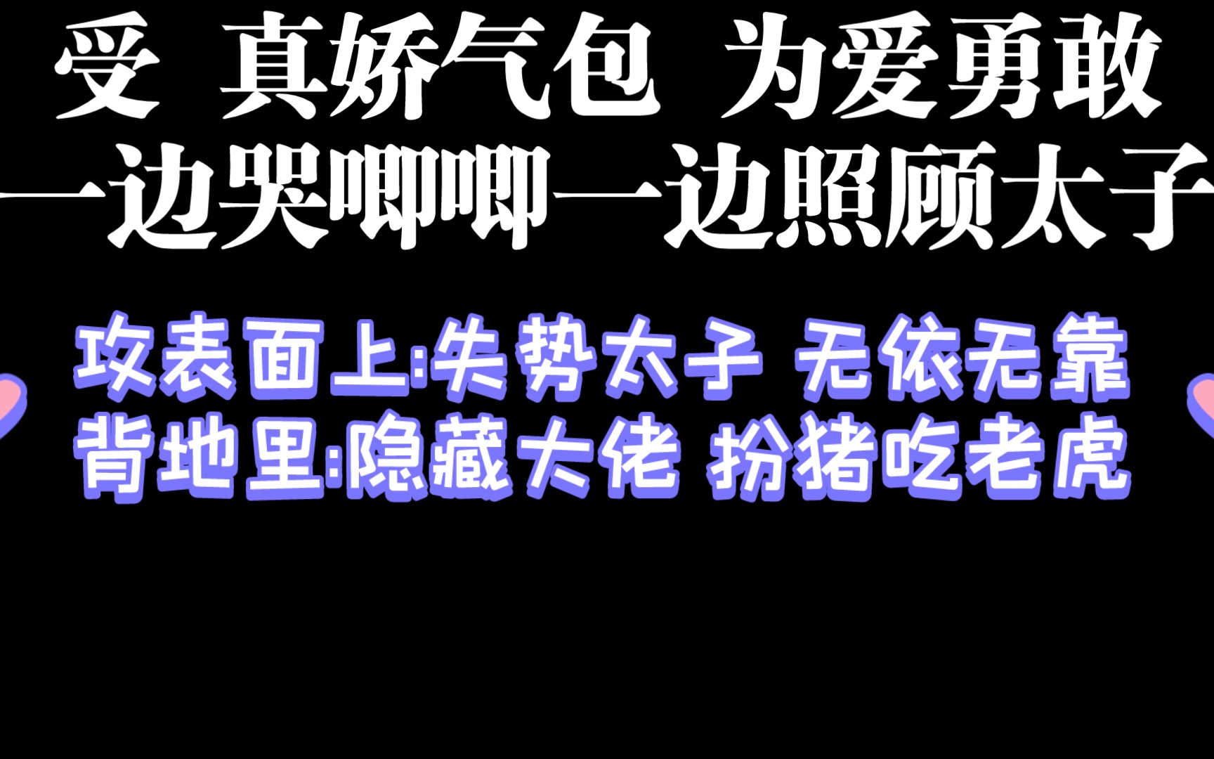 [图]【耽推】太子攻 娇气包伴读受 古风 甜宠