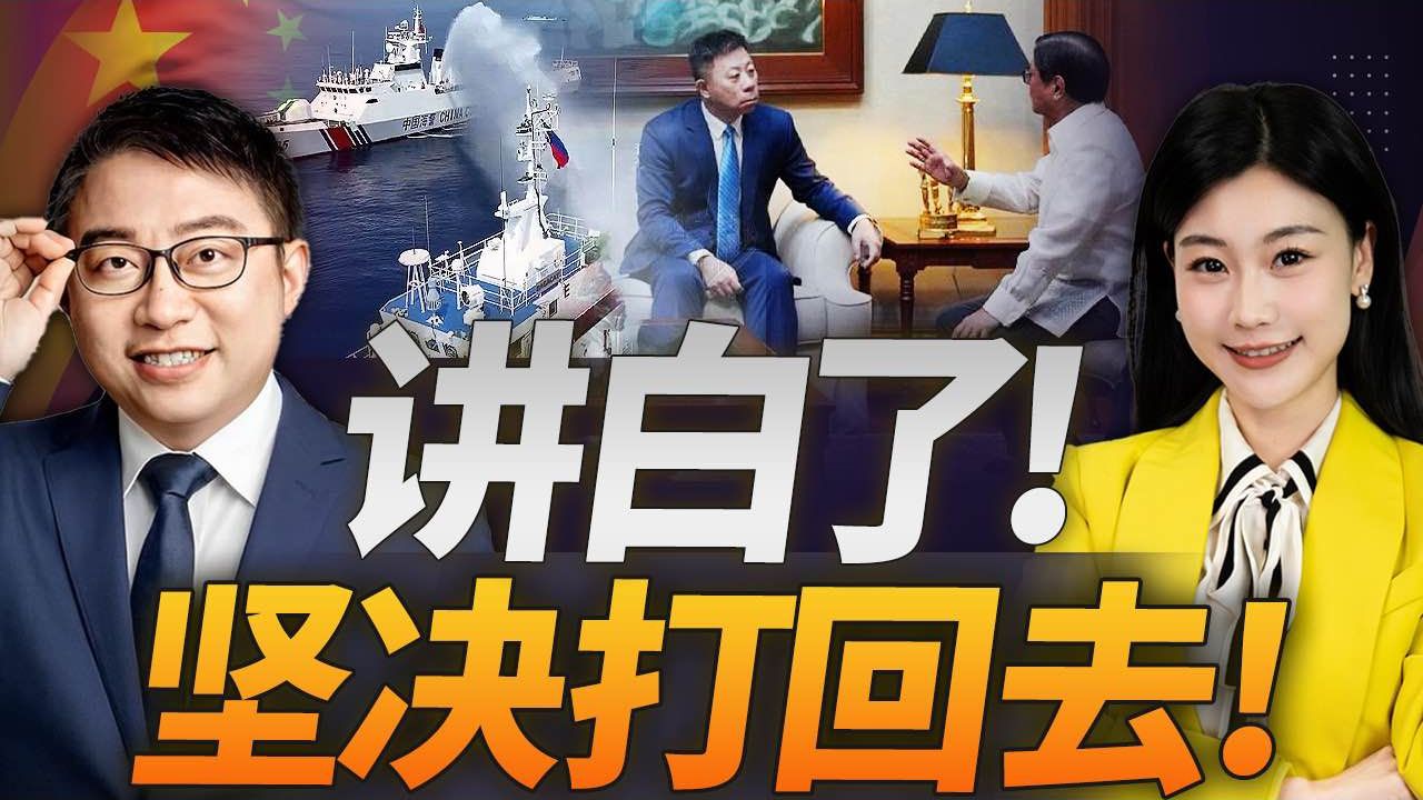 坚决怼回去!坚决打回去! 中国驻菲律宾大使讲白了! 沈逸 三妹