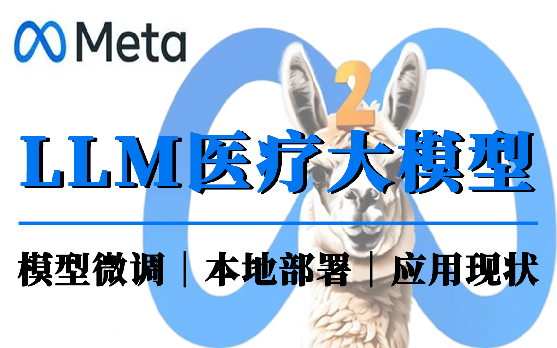 强推!这绝对是目前B站最好的【LLM医疗大模型】教程,我只花了1天就学会了LIama2医疗应用和模型申请与本地部署,通俗易懂 全程干货!哔哩哔哩...