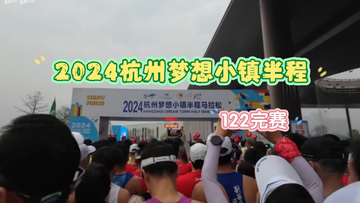 第一视角半马完赛记录2024杭州梦想小镇半程马拉松哔哩哔哩bilibili