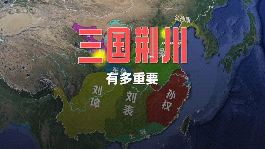 三国荆州有多重要?哔哩哔哩bilibili