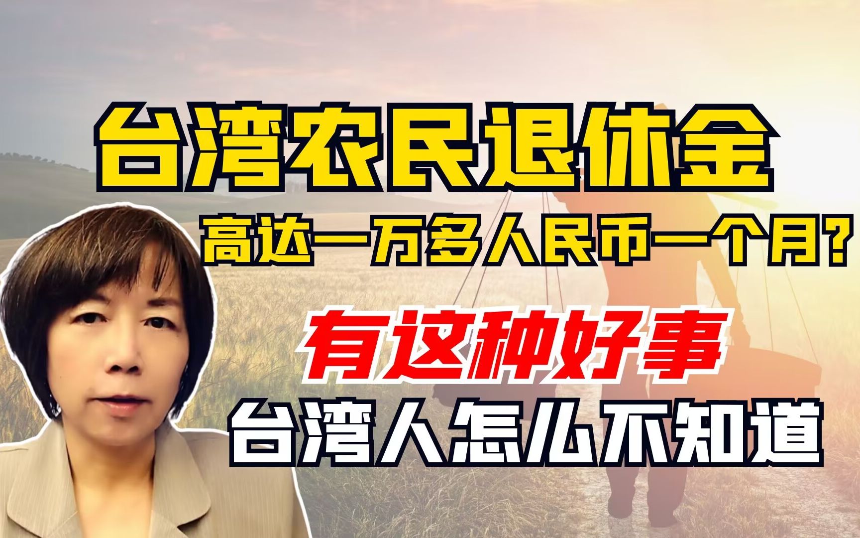 台农民退休金高达一万多人民币一个月?这种好事台湾人怎么不知道哔哩哔哩bilibili