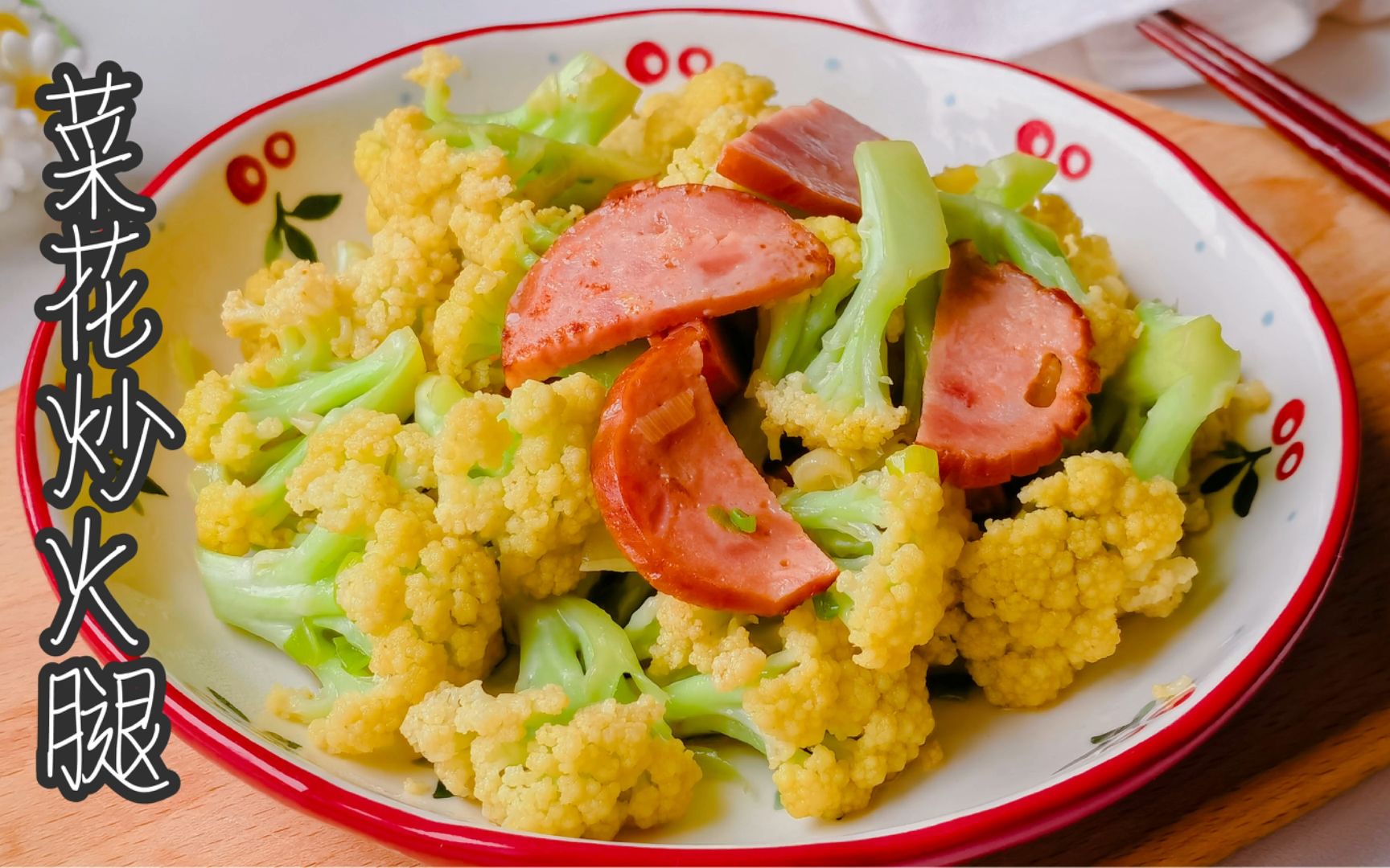 花菜搭配火腿炒一炒,清脆又爽口,大人孩子都爱吃