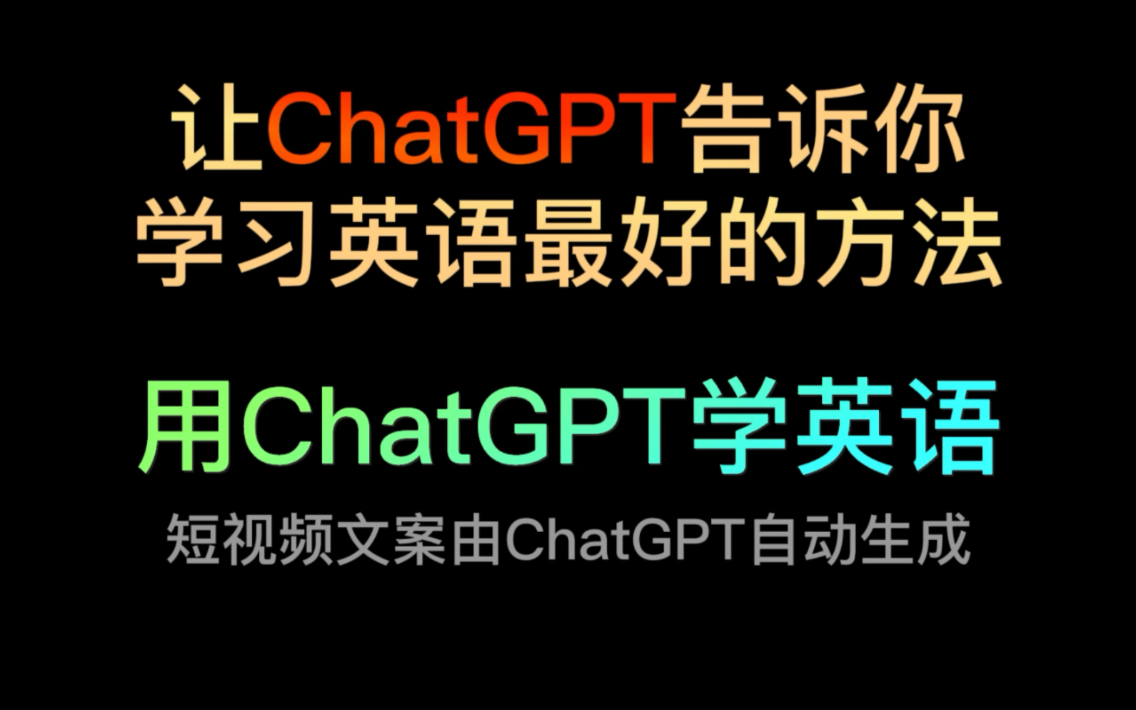 让全网最火爆的人工智能软件:ChatGPT告诉你:学习英语最好的方法是什么?哔哩哔哩bilibili