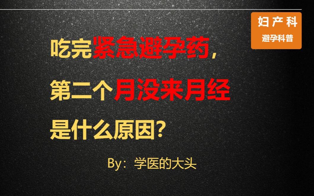 吃完紧急避孕药,第二个月没来月经是什么原因?哔哩哔哩bilibili