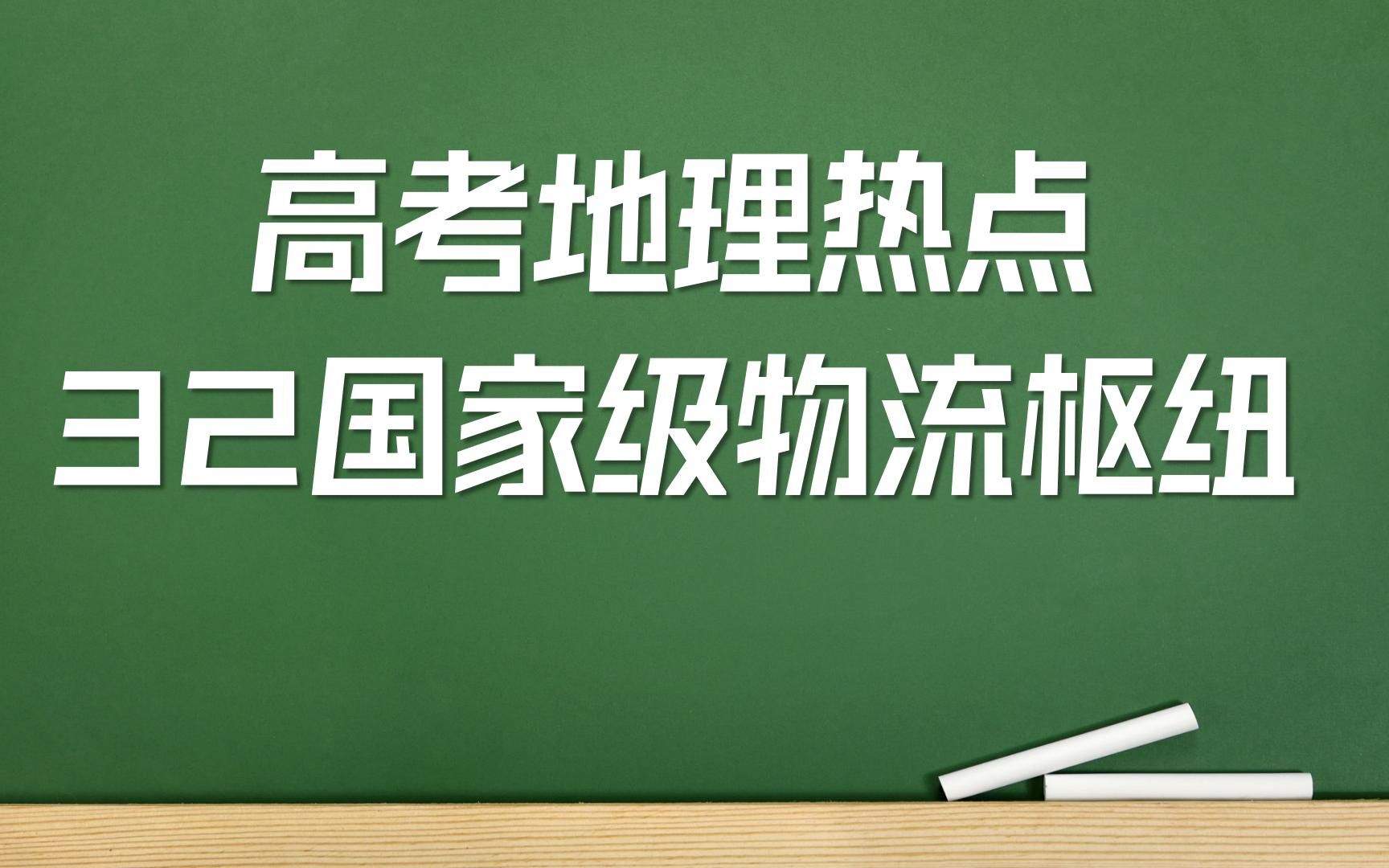 [图]2022高考地理热点之32国家物流枢纽建设