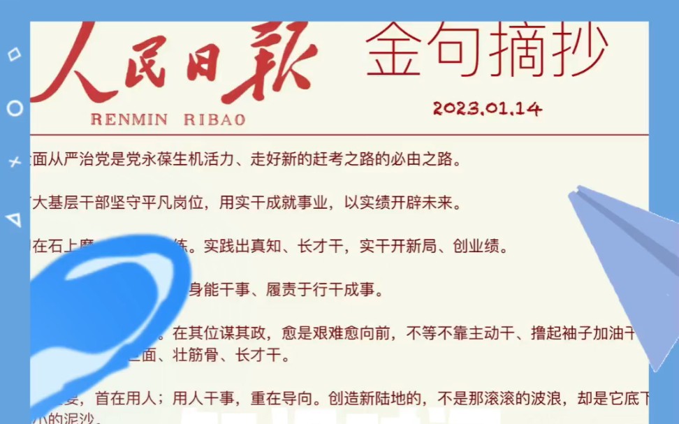 人民日报金句摘抄知责于心想干事;担责于身能干事;履责于行干成事.人民日报素材国考 申论 人民日报金句 好句摘抄分享#省考#文章代写服务哔哩哔哩...