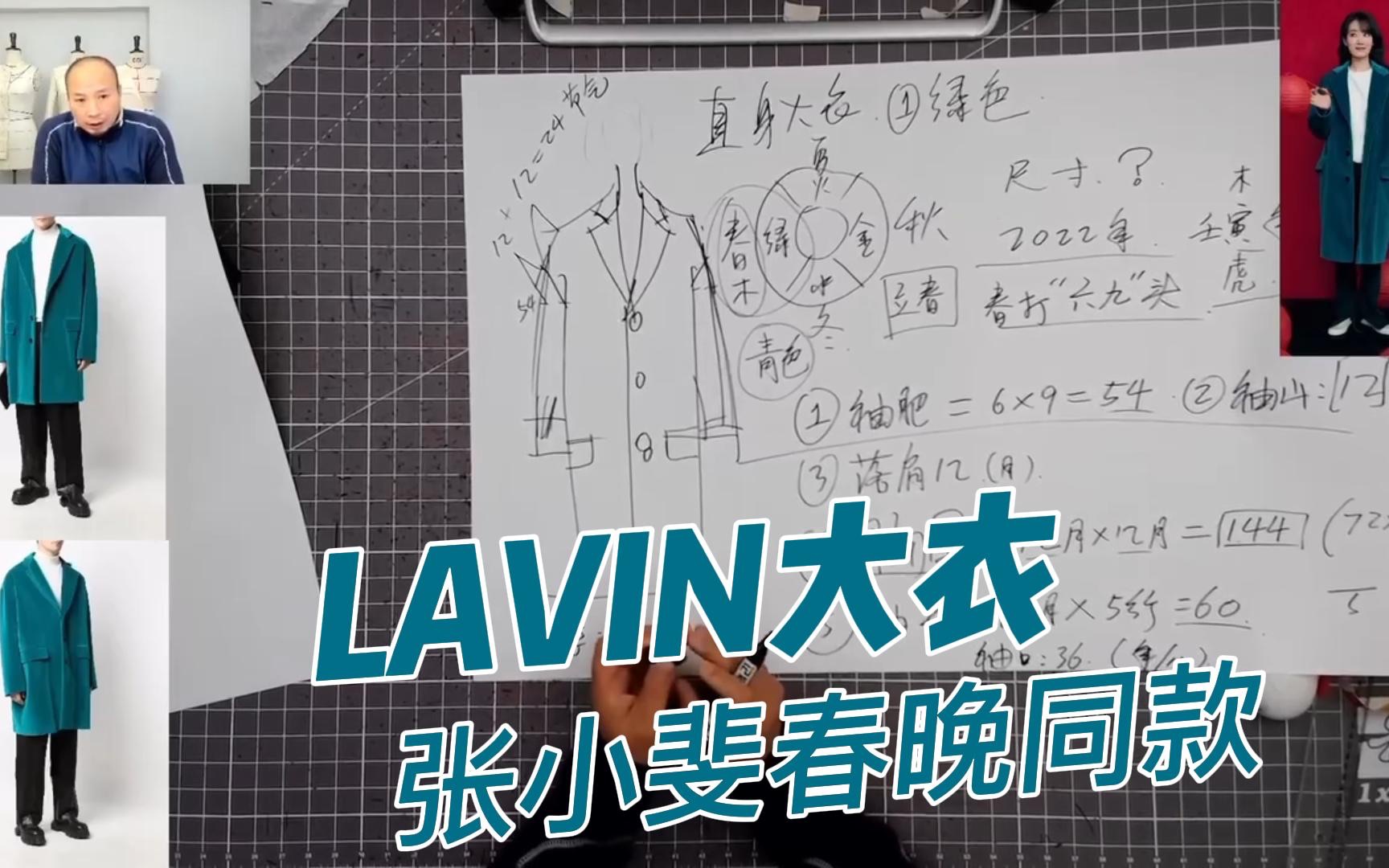 春晚张小斐同款Lavin男款大衣版型解析(上)——款式介绍哔哩哔哩bilibili