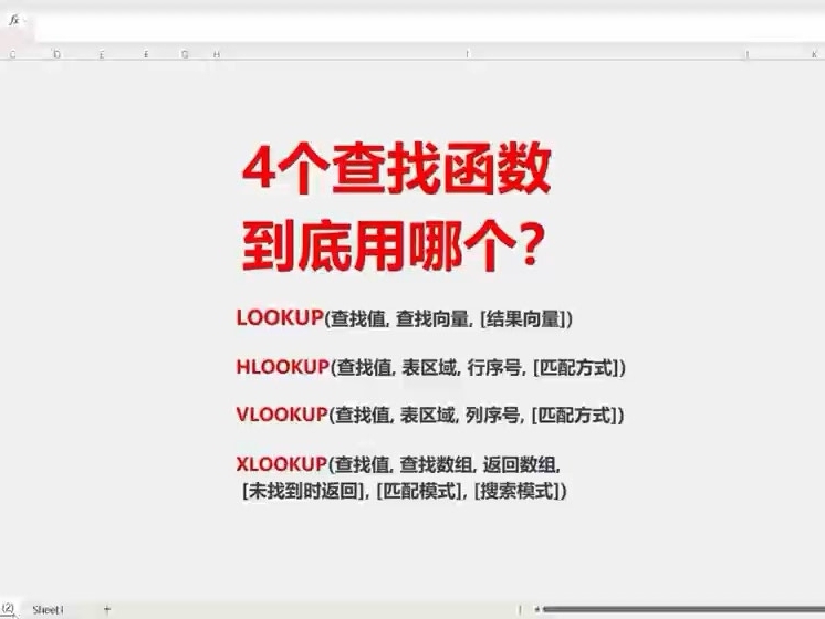 四大Excel Lookup查找函数,优劣深度拆解LOOKUP|HLOOKUP|VLOOKUP|XLOOKUP 全维度对比