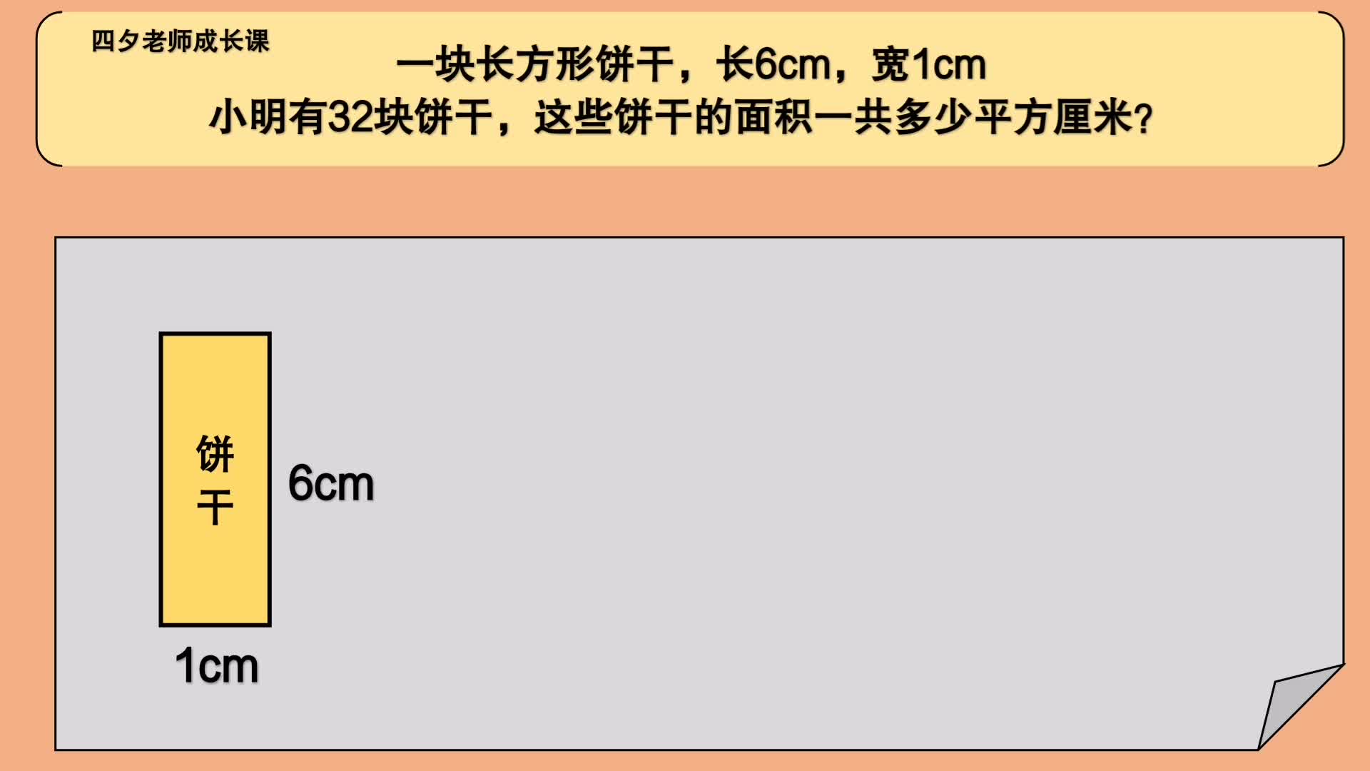三年级数学:这些饼干的面积一共多少平方厘米?