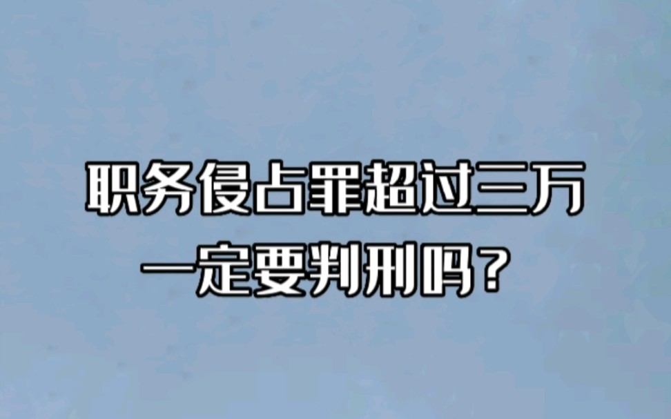 职务侵占罪超过3万元一定要判刑吗?哔哩哔哩bilibili