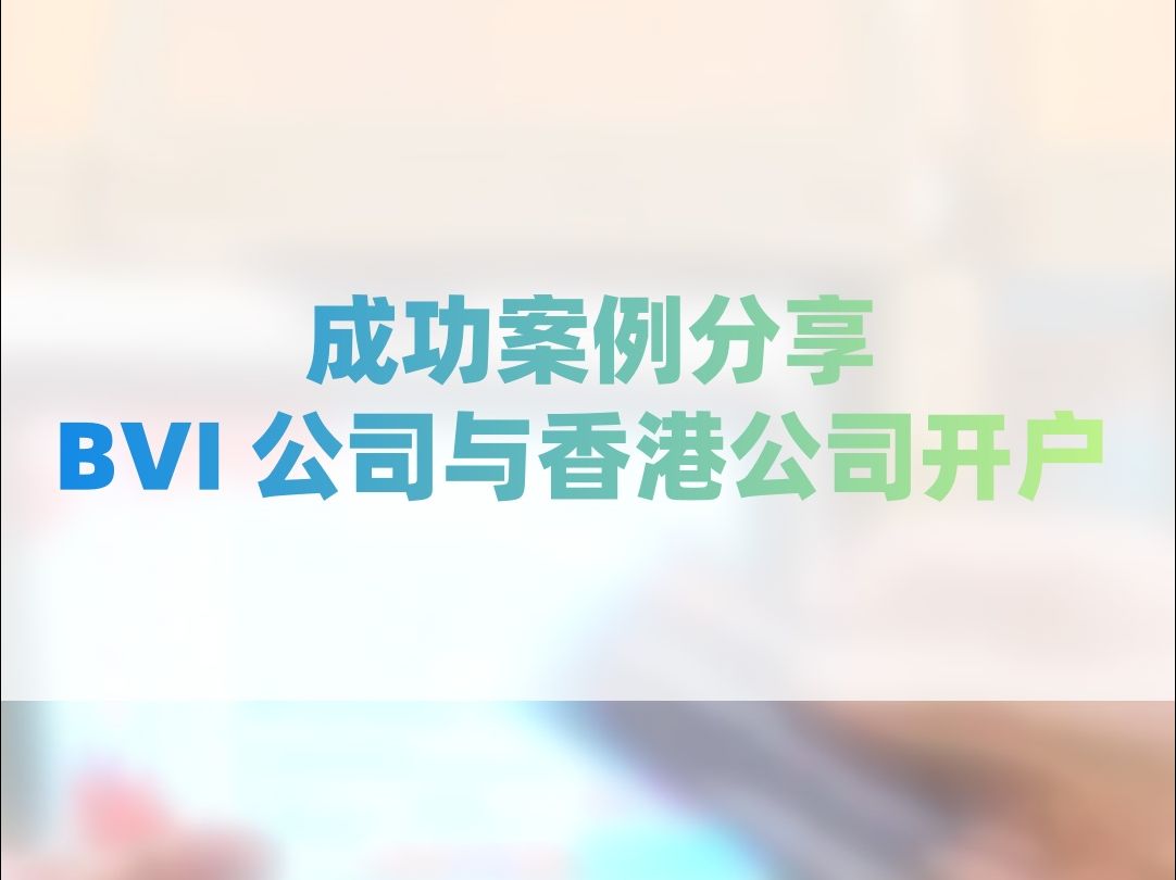 成功案例分享:沛尧助力 BVI 与香港公司开户!哔哩哔哩bilibili