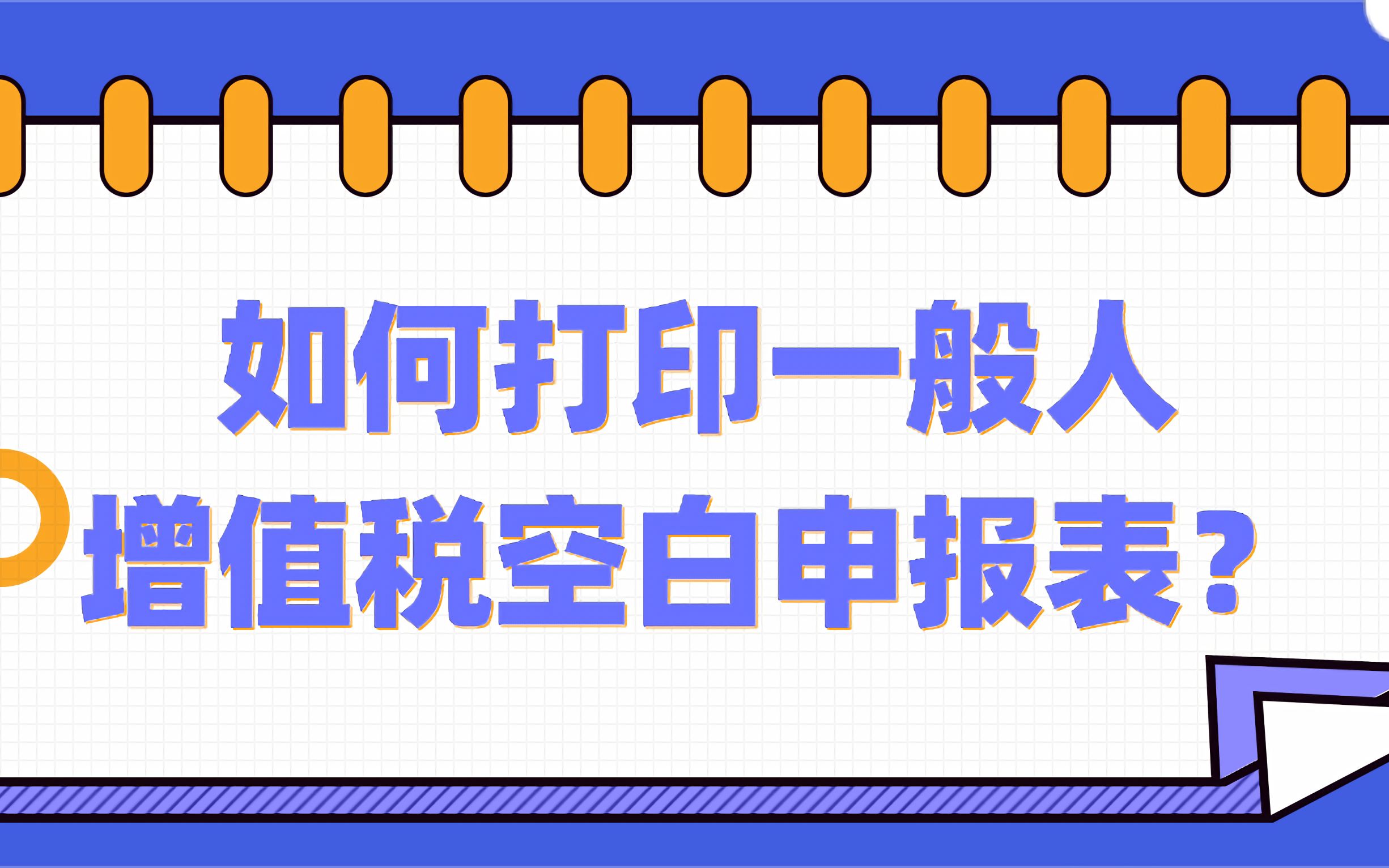 在电子税务局中如何打印一般纳税人增值税空白申报表?带你学习哔哩哔哩bilibili