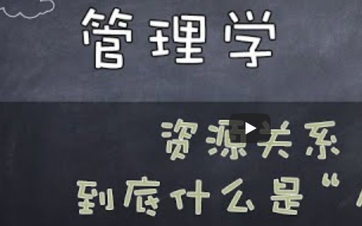 60【管理学】 组织有效性 好组织是什么样的?哔哩哔哩bilibili