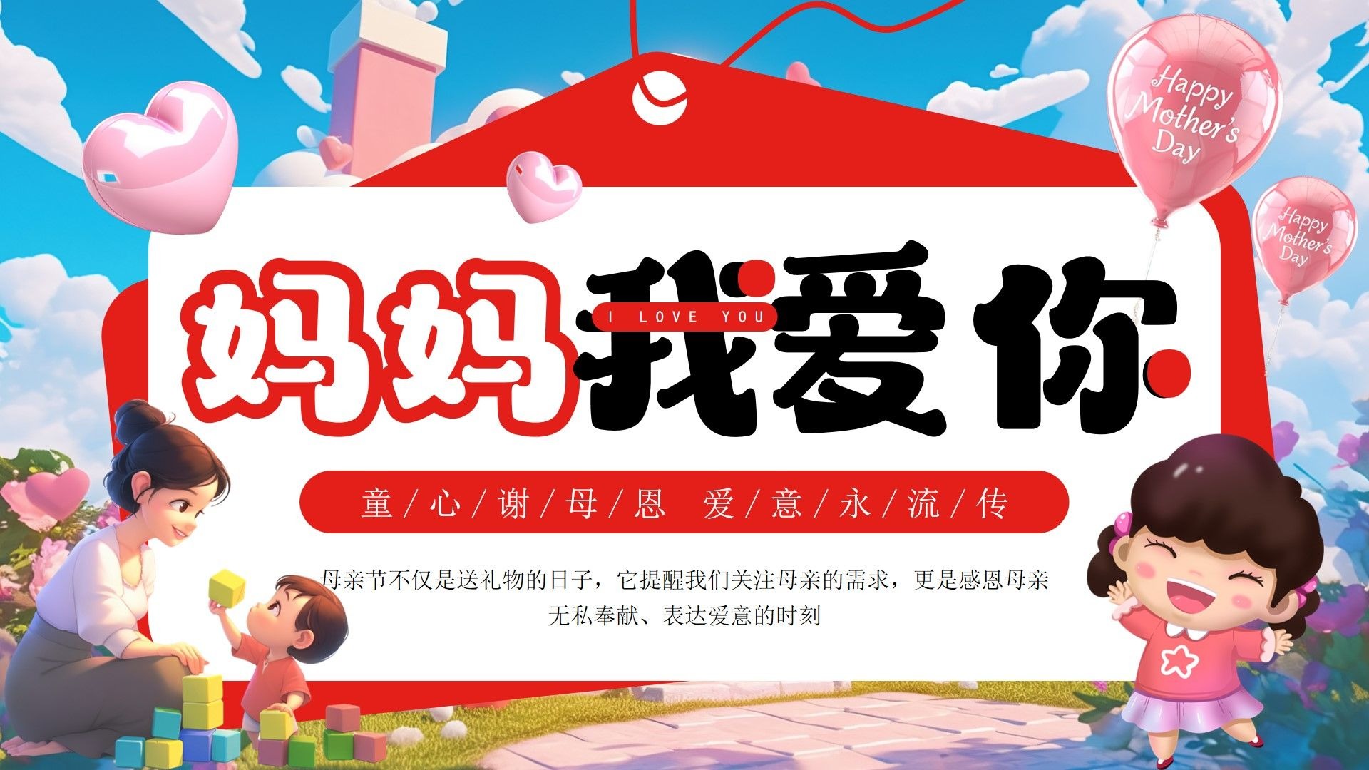 妈妈我爱你母亲节活动ppt模板,30页,内容完整改改就用