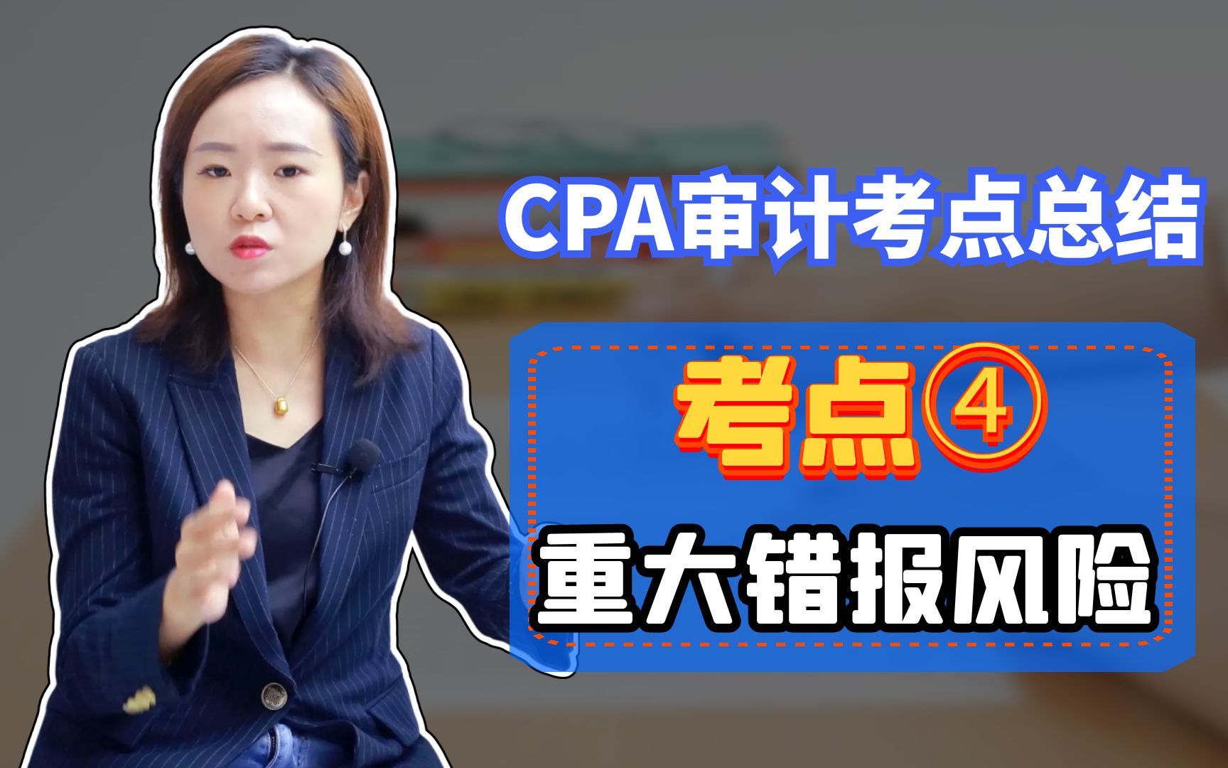 CPA审计考点精讲④:重大错报风险哔哩哔哩bilibili