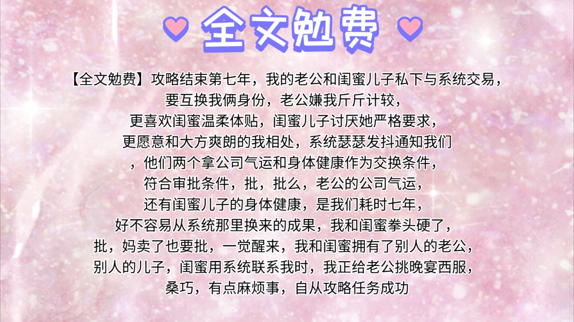 【全文勉费】攻略结束第七年,我的老公和闺蜜儿子私下与系统交易,要互换我俩身份.老公嫌我斤斤计较,更喜欢闺蜜温柔体贴;闺蜜儿子讨厌她严格要...