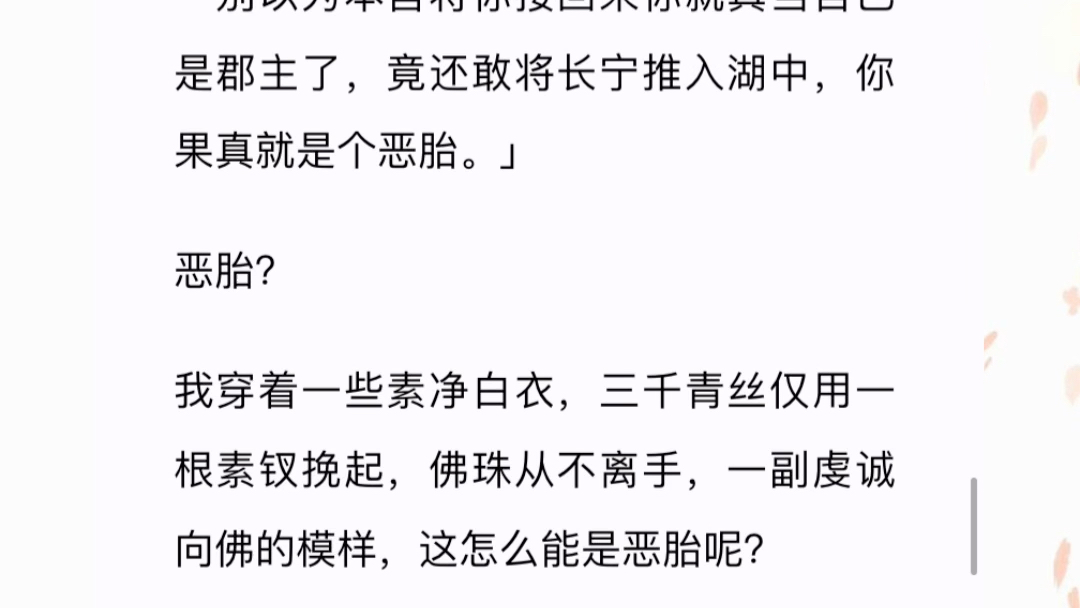 [图]我出生时有个和尚经过相府，留下了一句：「此女以身饲鬼，日后必带来大灾。」因为这句话，尚在襁褓之中的我被送往了静安国寺。