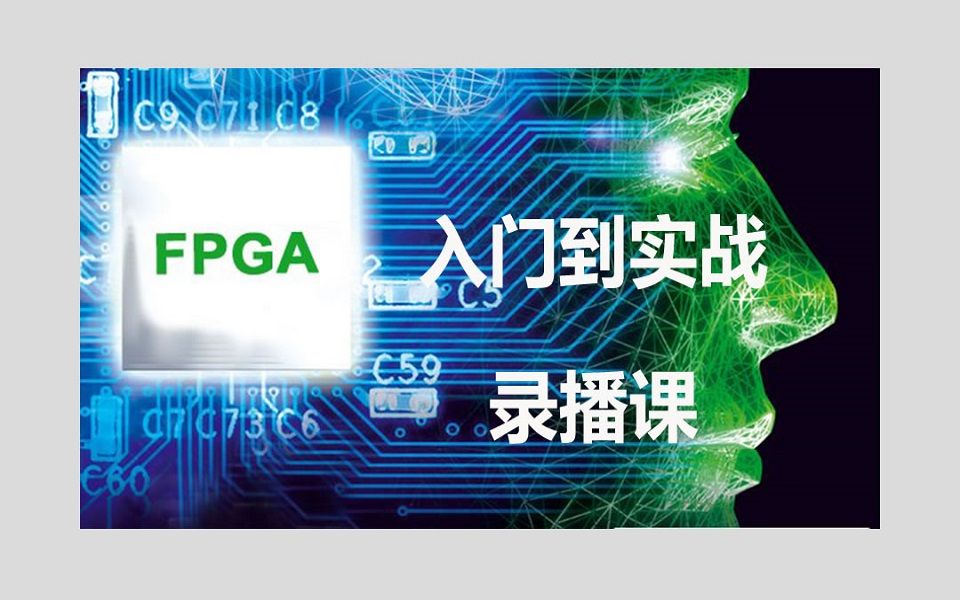 FPGA高级讲师尤恺元从入门到实战哔哩哔哩bilibili