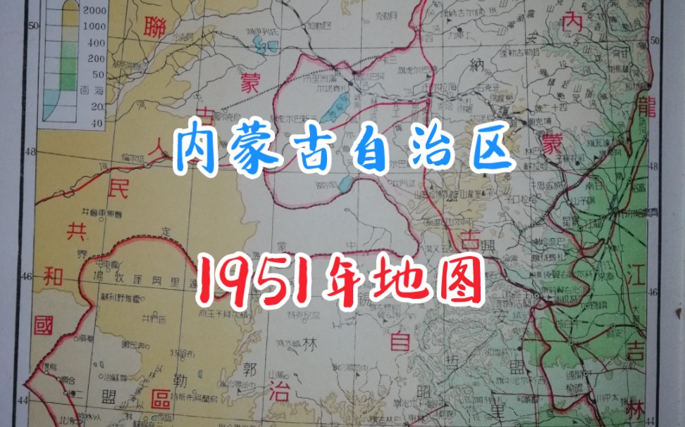 你知道1951年的内蒙古自治区分为哪六盟吗?呼纳盟、哲里木盟、昭乌达盟现在是哪个市?哔哩哔哩bilibili