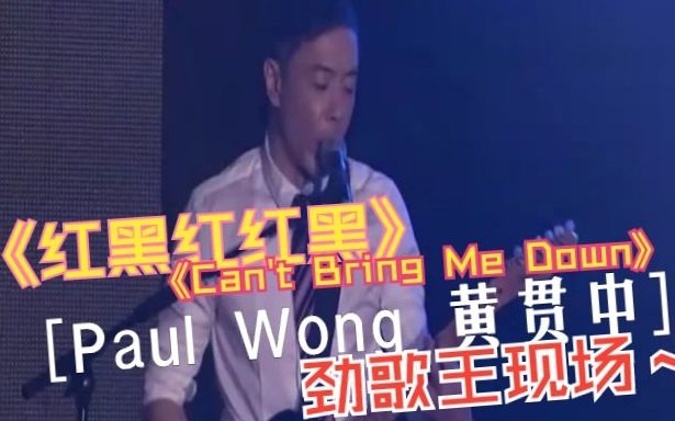 [图]黄贯中 《红黑红红黑》《Can't Bring Me Down》(第九届劲歌王现场版)