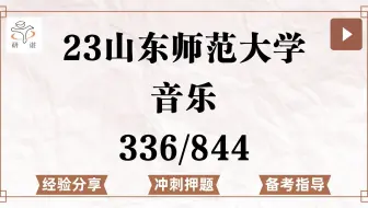 23山东师范大学音乐考研（山东师大音乐）冲刺押题/336艺术基础/844中外音乐史/山东师大音乐教育与实践/23音乐考研专业课指导